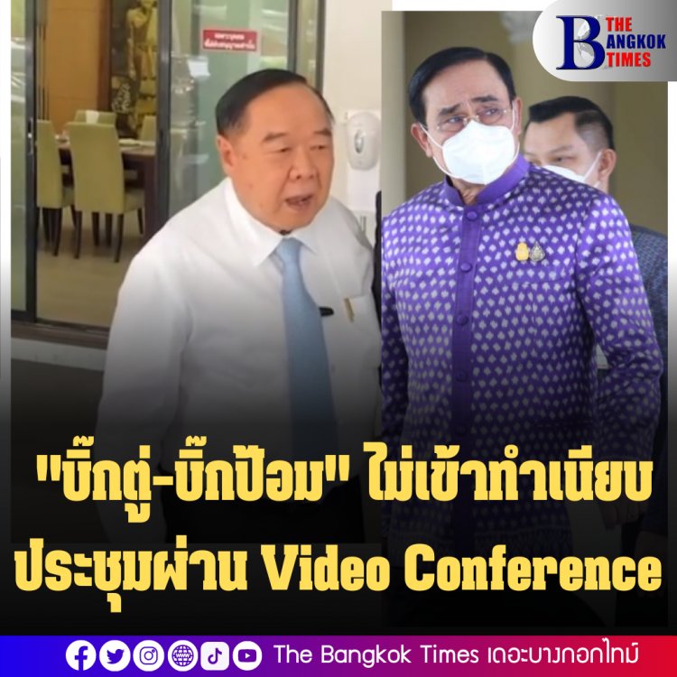 "บิ๊กตู่-บิ๊กป้อม" ไม่เข้าทำเนียบ ประชุมผ่าน Video Conference ที่บ้านพัก ส่วน "บิ๊กป้อม"วีดีโอคอลฯ ที่มูลนิธิอนุรักษ์ป่ารอยต่อ