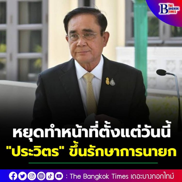 ด่วน! ศาลสั่งประยุทธ์หยุดทำหน้าที่ตั้งแต่วันนี้ ประวิตรมีชื่อ รักษาการนายกฯ อันดับแรก