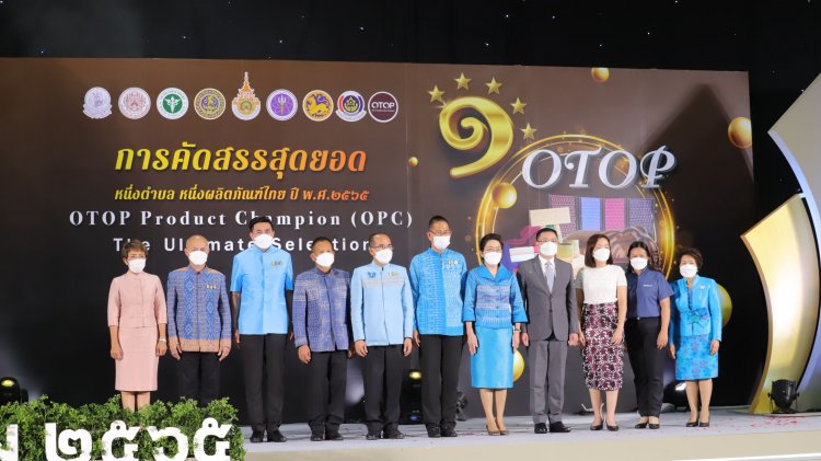 กรมการพัฒนาชุมชน เปิดงานการคัดสรรสุดยอดหนึ่งตำบล หนึ่งผลิตภัณฑ์ไทย ระดับประเทศ ปี พ.ศ. 2565