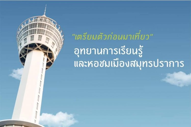 เปิดอุทยานการเรียนรู้และหอชมเมืองสมุทรปราการ