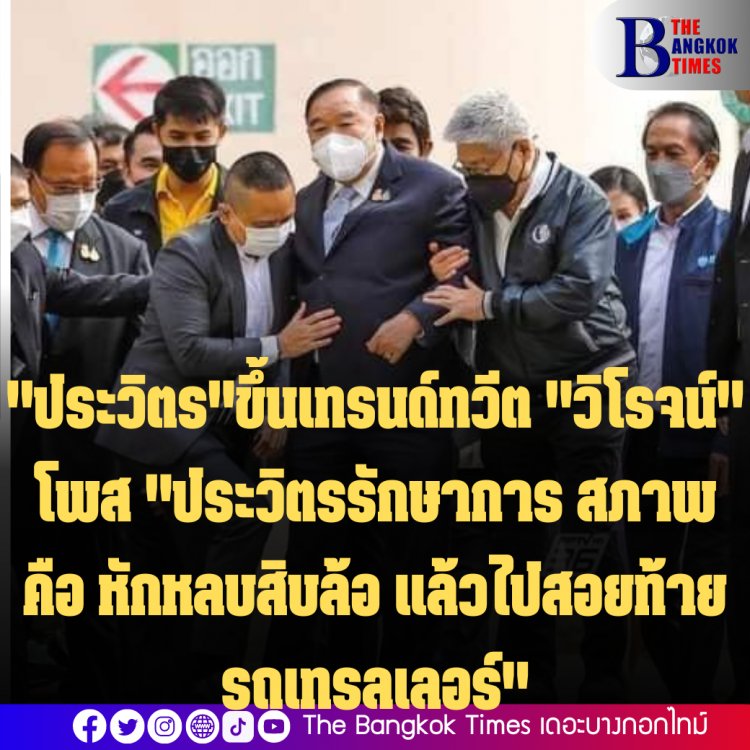 แฮชแท็ก #ประวิตร และ #นายกฯเถื่อน ติดเทรนด์ทวีตทั้งวัน "วิโรจน์77" โพส "ให้ประวิตรรักษาการ สภาพคือ หักหลบสิบล้อ แล้วไปสอยท้ายรถเทรลเลอร์"