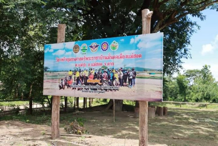 "บิ๊กป้อม" เตรียมลงพื้นที่ตรวจราชการ ที่วิสาหกิจชุมชนศาสตร์พระราชาบ้านมั่นคงเมืองแม่สอด อ.แม่สอด  เนื้อที่ 58 ไร่เศษ สมาชิกจำนวน 43 ครัวเรือน