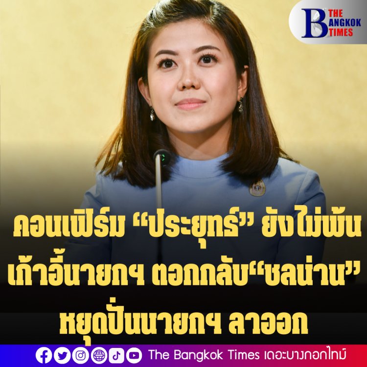 รองโฆษกรบ. คอนเฟิร์ม “ประยุทธ์” ยังไม่พ้นเก้าอี้นายกฯ ชี้คำสั่งศาลฯ ไม่กระทบการบริหารประเทศ-ตอกกลับ“ชลน่าน” หยุดปั่นนายกฯ ลาออก