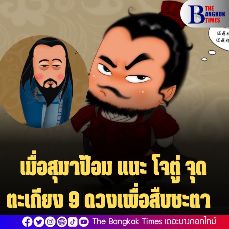 สามก๊กฉบับ อ.สมชัย ศรีฯ : เมื่อสุมาป้อม แนะโจตู่ จุดตะเกียง 9 ดวงเพื่อสืบชะตา