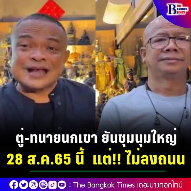 “คณะหลอมรวมประชาชน” ยืนยันชุมนุมใหญ่ 28 ส.ค. แต่ไม่นำมวลชนลงถนน  ขอจับตาความสัมพันธ์ 3 ป.ไม่มีรอยร้าว เป็นเพียงกลลวงตบตาประชาชนว่าขัดแย้งแตกหัก