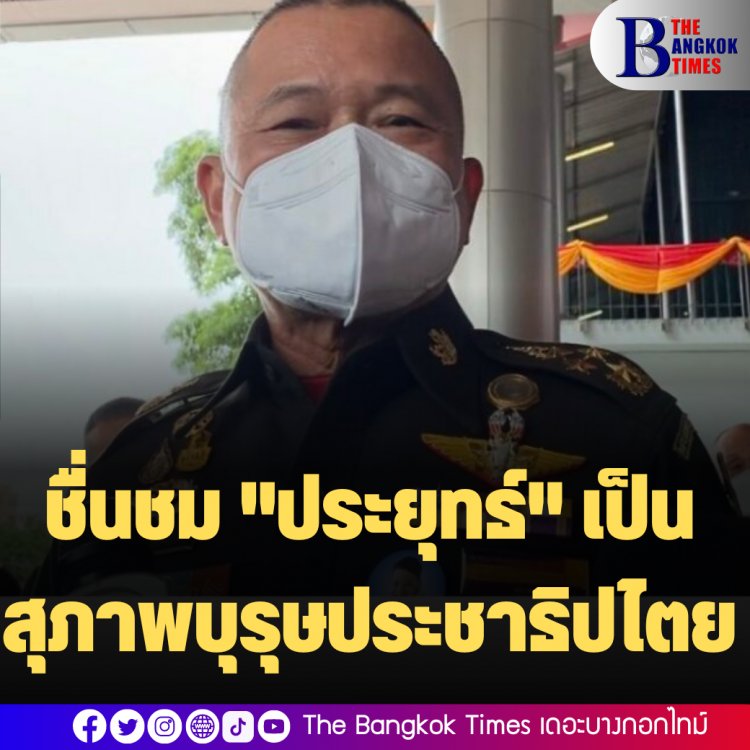 ผบ.ทบ.ชื่นชม "ประยุทธ์" เป็นสุภาพบุรุษ ชายชาติทหาร เดินตามระบอบประชาธิปไตย