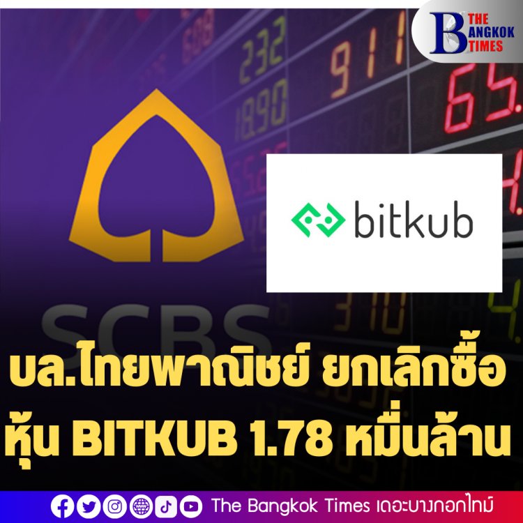 บล.ไทยพาณิชย์ ยกเลิกซื้อหุ้น BITKUB 1.78 หมื่นล้าน  เหตุุ Bitkub มีประเด็นคงค้างที่ต้องหาข้อสรุปตามคำแนะนำของ ก.ล.ต.