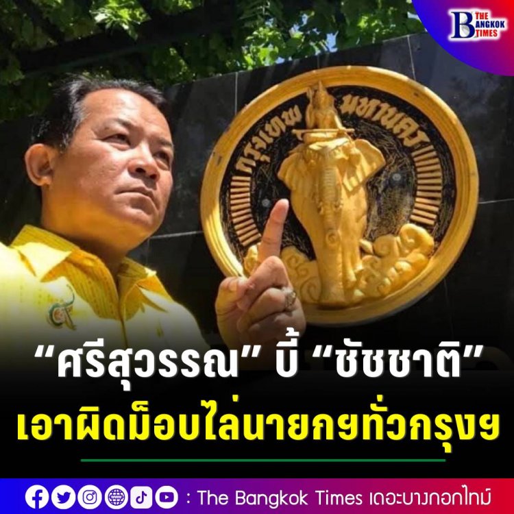 “ศรีสุวรรณ”บี้ “ชัชชาติ”เอาผิดม็อบไล่ “บิ๊กตู่”ทั่วกรุงฯ พร้อมขู่ผู้ว่าฯหากเมินคำร้องเจอข้อหาละเว้นแน่