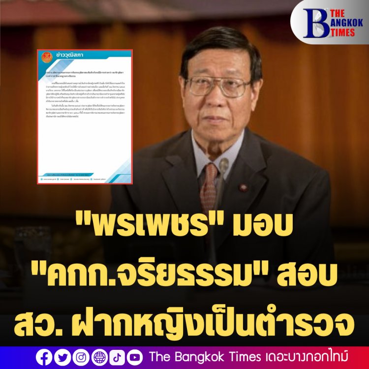 "พรเพชร" มอบ "คกก.จริยธรรม" สอบ สว. ฝาก หญิงเข้าเป็นตำรวจ