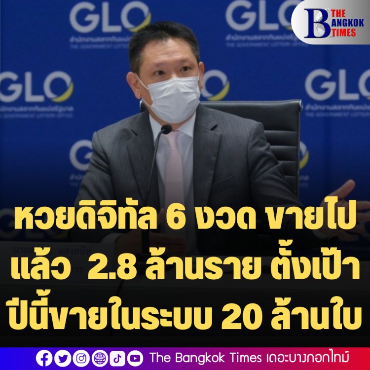 “กองสลาก”เผยหวยดิจิทัล 6 งวด ขายไปแล้ว  2.8 ล้านราย ตั้งเป้าปีนี้ขายในระบบ 20 ล้านใบ