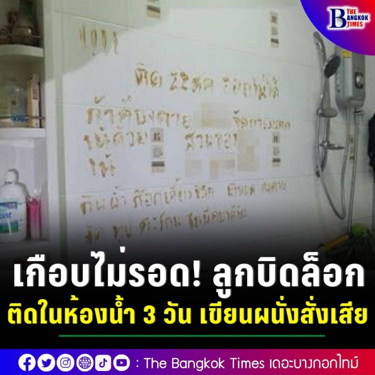 เกือบไม่รอด! ลูกบิดล็อกติดในห้องน้ำ 3 วัน เขียนผนังสั่งเสีย