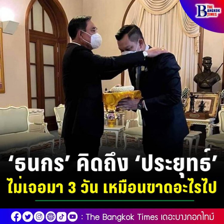 ‘ธนกร’ โพสต์ซึ้งคิดถึงความดีท่านนายกฯประยุทธ์ บอกเคยเจอกันทุกวัน พอไม่เจอกันก็เหมือนขาดอะไรไป