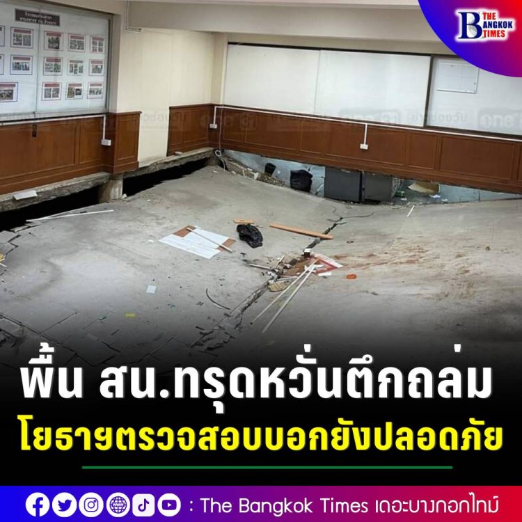 ตำรวจระทึกพื้นห้องทำงานใน สน.หัวหมาก ทรุดเป็นแอ่งกระทะ แถมพาให้พื้นสถานีดับเพลิงที่อยู่ข้างกันทรุดด้วย