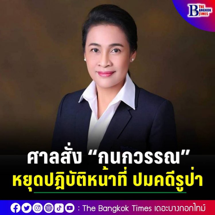 ศาลสั่ง “กนกวรรณ” หยุดปฎิบัติหน้าที่ “รมช.ศึกษาฯ” ปมบุกรุกป่า