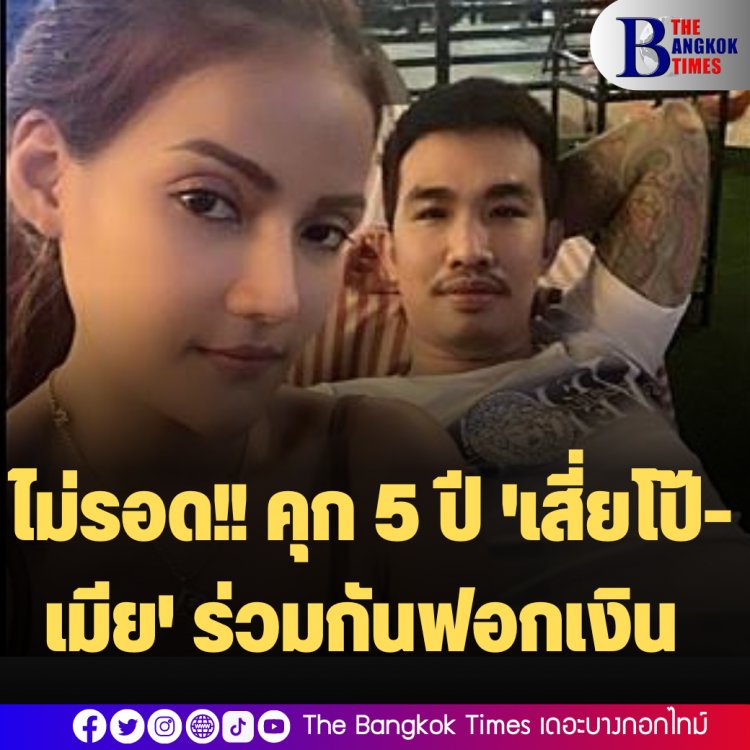 ไม่รอด!! คุก 5 ปี 'เสี่ยโป้-เมีย' ร่วมกันฟอกเงิน ชักชวนเล่นพนันออนไลน์