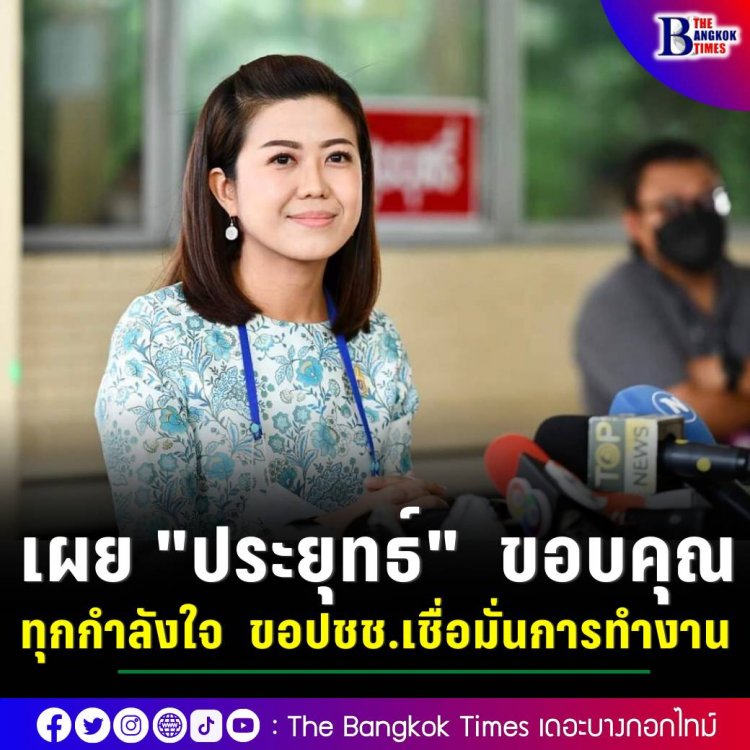 รองโฆษกรัฐบาล  เผย พลเอกประยุทธ์  ขอบคุณทุกกำลังใจ  ขอ  ประชาชนมั่นใจการบริหารราชการแผ่นดินไม่มีสะดุด