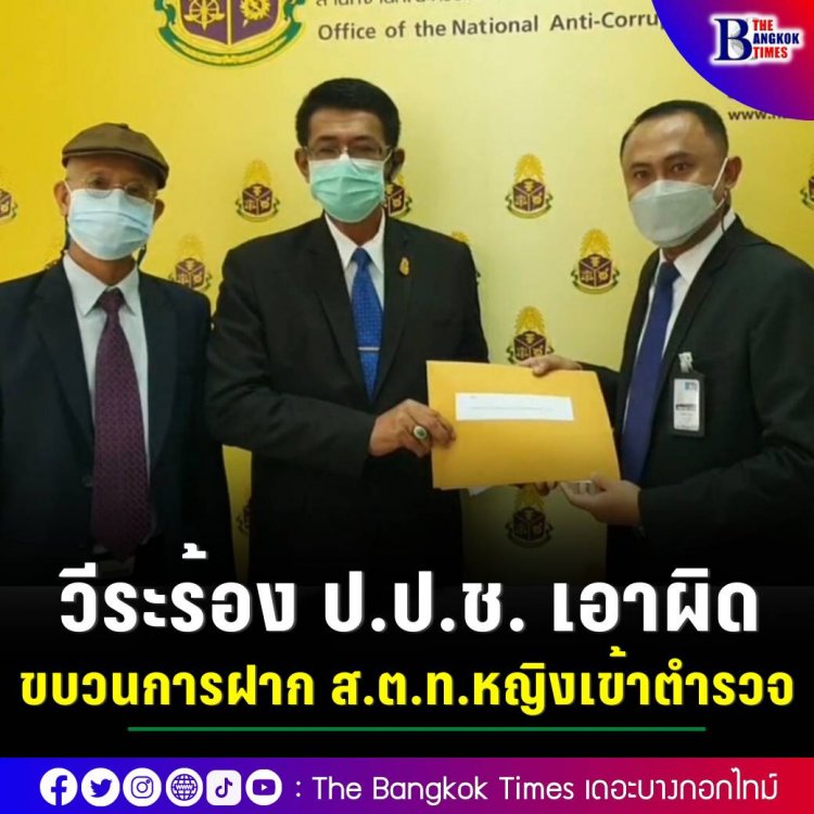 วีระ สมความคิด จับมือ คปต. ยื่นหนังสือเรียกร้องให้ ป.ป.ช. เอาผิดกับขบวนการรับฝากคนเข้ารับราชการ