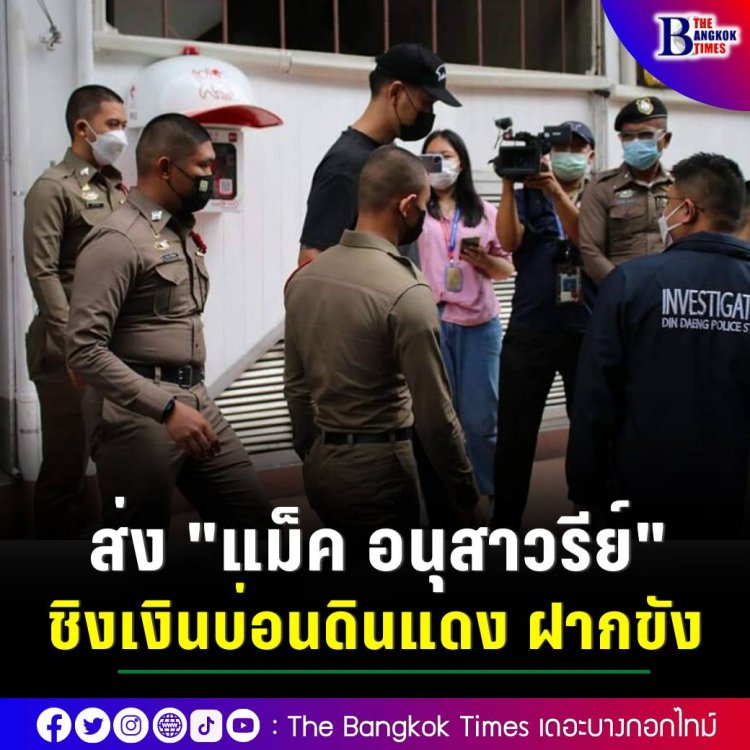 ส่ง "แม็ค อนุสาวรีย์" ชิงเงินบ่อนดินแดง ฝากขัง
