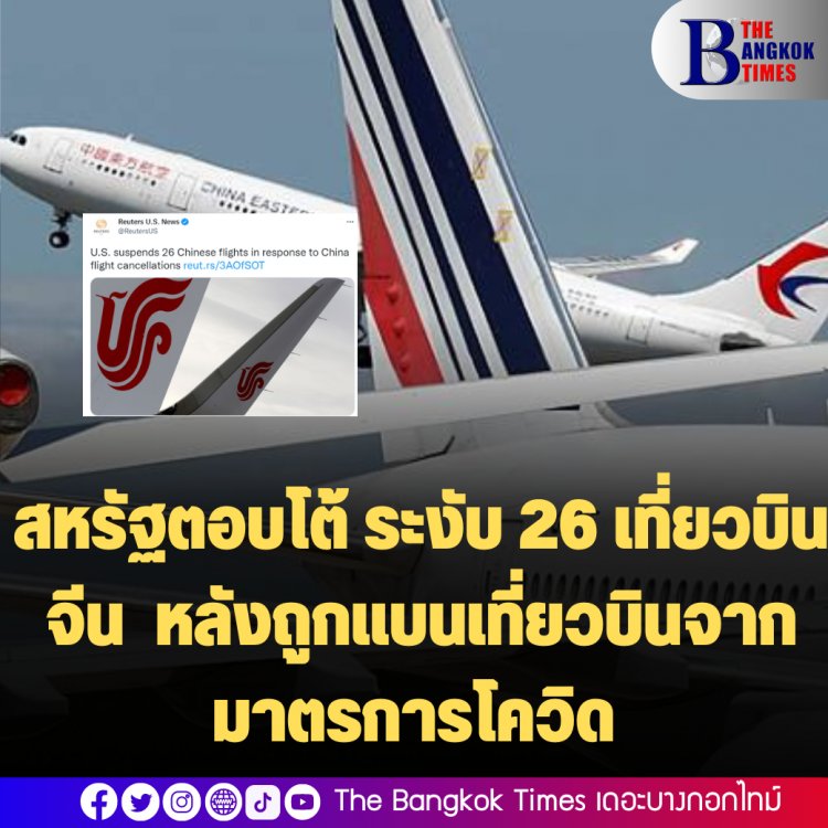 สหรัฐตอบโต้ ระงับ 26 เที่ยวบินจีน  หลังถูกแบนเที่ยวบินจากมาตรการโควิด