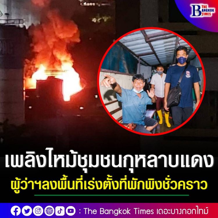 เพลิงไหม้ชุมชนกุหลาบแดง เสียหาย 6-7 หลังคาเรือน คาดจากไฟฟ้าลัดวงจร ผู้ว่าฯลงพื้นที่เร่งตั้งที่พักพิงชั่วคราว