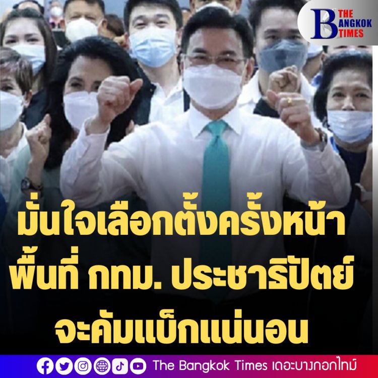 "จุรินทร์" มั่นใจเลือกตั้งครั้งหน้าพื้นที่ กทม. ประชาธิปัตย์จะคัมแบ็กแน่นอน