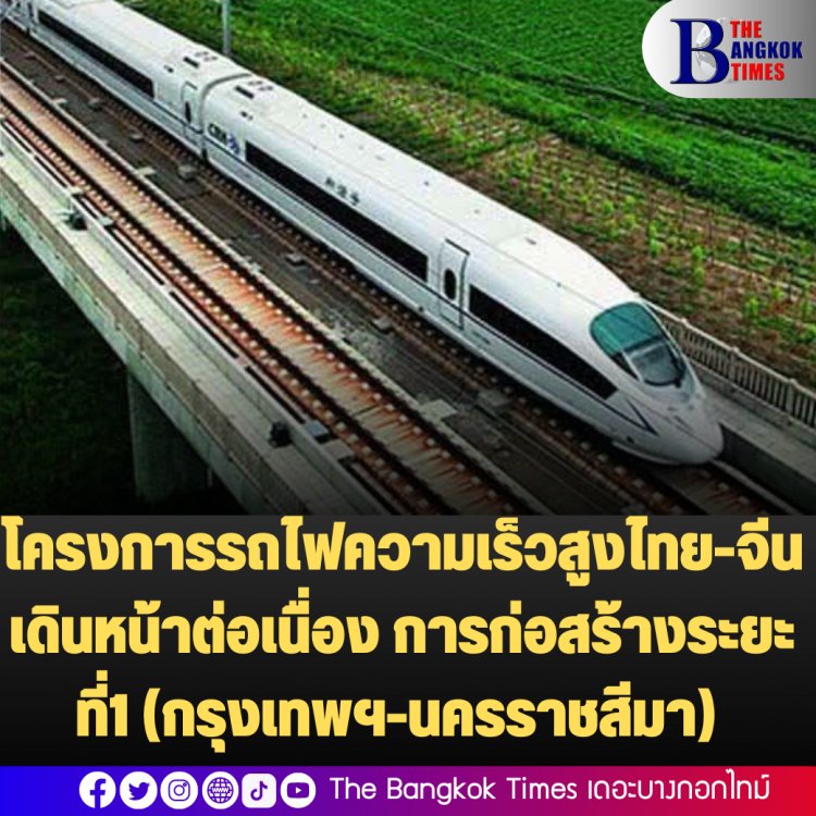 โครงการรถไฟความเร็วสูงไทย-จีน เดินหน้าต่อเนื่อง การก่อสร้างระยะที่1 (กรุงเทพฯ-นครราชสีมา) คืบหน้าตามแผน- พรฎ.เวนคืนที่ดินเริ่มบังคับ 27 ส.ค. 65