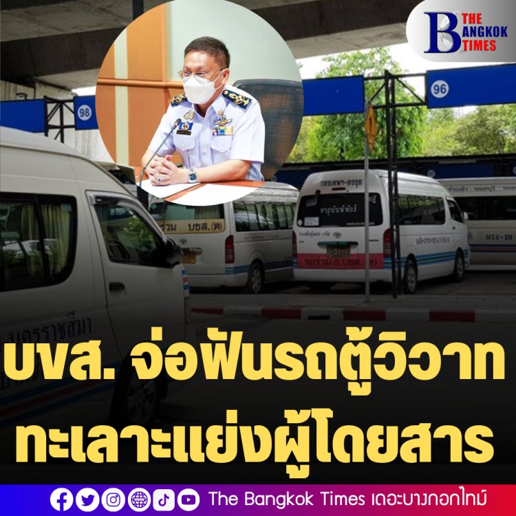 บขส. เตรียมปรับรถตู้ขั้นสูงสุด และยกเลิกสัญญาหลังก่อเหตุทะเลาะวิวาทในจุดจอดที่ห้ามเข้ารับผู้โดยสาร