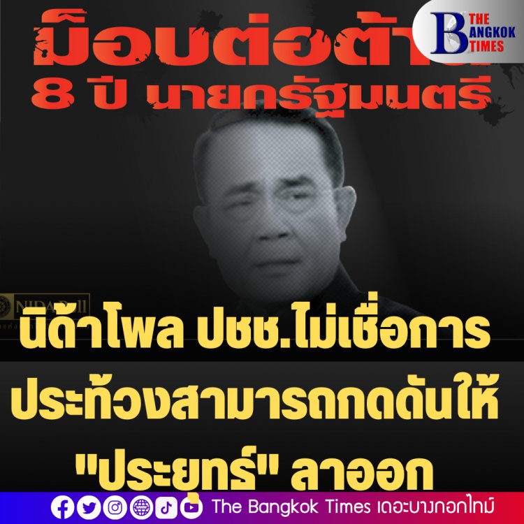 นิด้าโพลเผย ปชช.เชื่อการชุมนุมประท้วงไม่สามารถกดดันให้ "ประยุทธ์"ลาออก-5 รายชื่อหาก "บิ๊กตู่"หลุดนายกฯ 35.90%ไม่เลือกทั้ง 5 คน รองลงมา "เจ้หน่อย"และ"ชัชชาติ " ส่วน "อนุทิน"รองบ๊วย