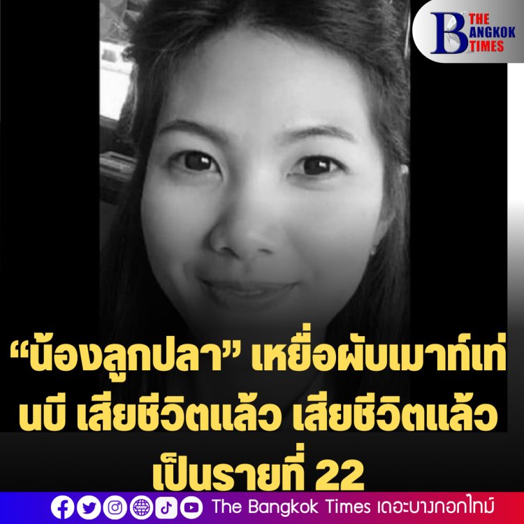 “น้องลูกปลา” เหยื่อรายที่ 22 จากไฟไหม้ผับเม้าท์เท่นบี เสียชีวิตแล้ว หลังจากที่ครอบครัวประกาศรับบริจ่าคเลือดไม่กี่วัน