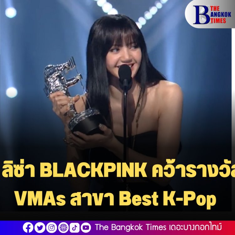 ลิซ่า BLACKPINK คว้ารางวัล VMAs สาขา Best K-Pop