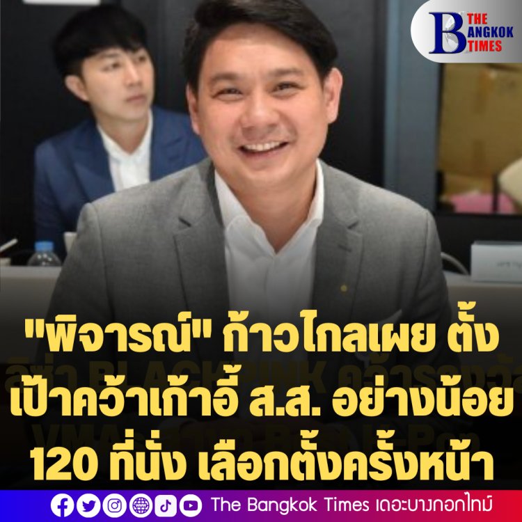 "พิจารณ์" รอง หน.พรรคก้าวไกลเผย ตั้งเป้าคว้าเก้าอี้ ส.ส. อย่างน้อย 120 ที่นั่ง เลือกตั้งครั้งหน้า