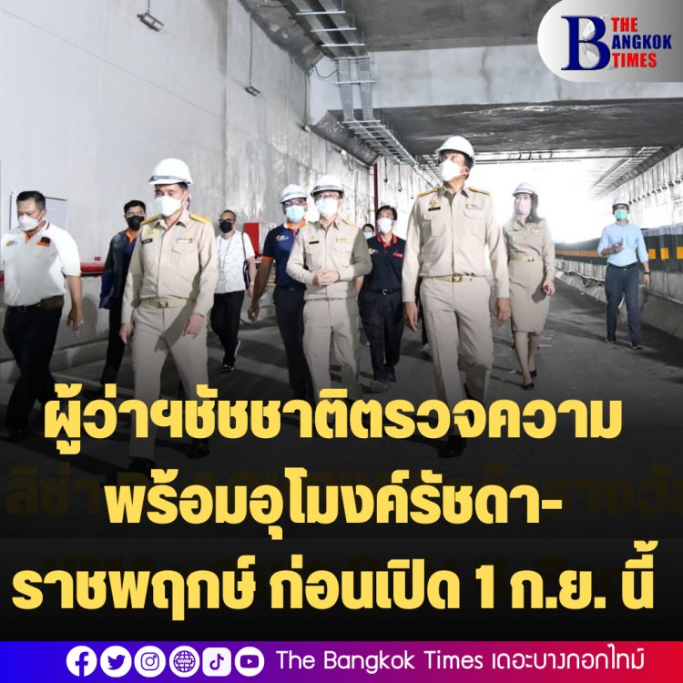 ผู้ว่าฯชัชชาติตรวจความพร้อมอุโมงค์รัชดา-ราชพฤกษ์ ก่อนเปิด 1 ก.ย. นี้