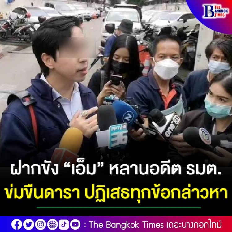 ฝากขัง‘เอ็ม อภิดิศร์’หลานอดีตรัฐมนตรี คดีข่มขืนดาราสาว ยังให้การปฏิเสธทุกข้อหา