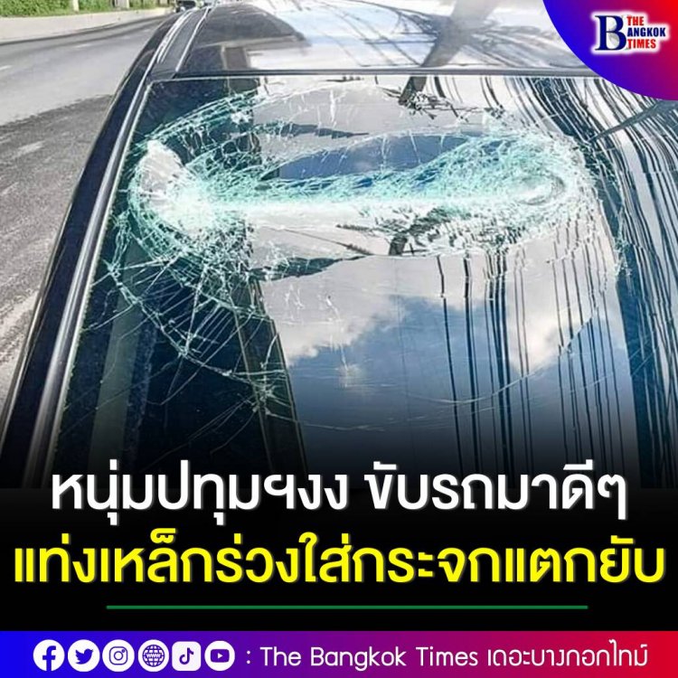 หนุ่มปทุมงงขับรถอยู่ใต้ด่วนโทลเวย์ อยู่ดีๆ มีเหล็กปล้องอ้อย ยาว 1 ฟุต ร่วงตกลงมากระแทกหน้ารถ ไม่รู้ว่าหล่นจากรถที่วิ่งบนทางด่วนหรือหล่นจากจุดใด