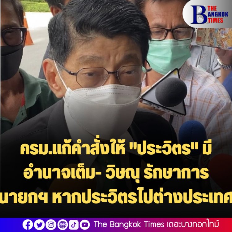 ครม.แก้คำสั่งให้ "ประวิตร" มีอำนาจเต็ม โยกย้ายอนุมัติงบได้-วิษณุเผย หาก "บิ๊กป้อม" ไปนอก ตนทำหน้าที่รักษาการนายกฯแทน