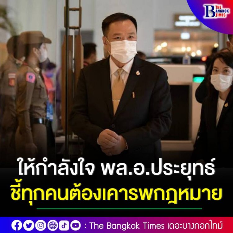 อนุทิน ให้กำลังใจ พล.อ.ประยุทธ์ ในฐานะผู้นำรัฐบาลชุดนี้ ชี้ทุกคนต้องเคารพกฎหมาย  สยบข่าวลือ ‘สันติ’ ย้ายซบภูมิใจไทย เป็นไปไม่ได้ ยังไม่หาคนแทน ‘กนกวรรณ’