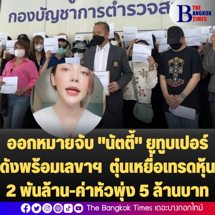 ออกหมายจับ "นัตตี้" ยูทูบเปอร์ดังพร้อมเลขาฯ ตุ๋นเหยื่อเทรดหุ้น 2 พันล้าน-ค่าหัวพุ่ง 5 ล้านบาท