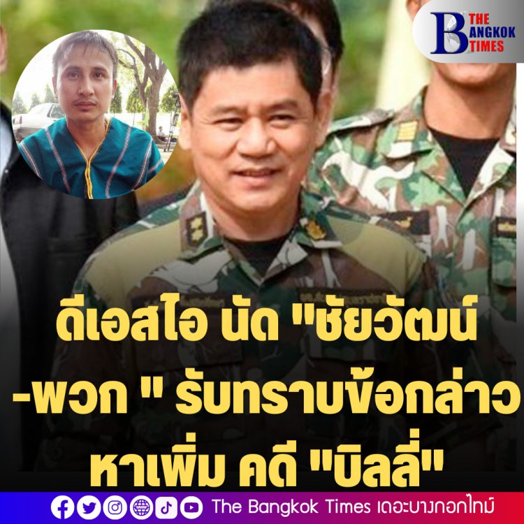 ดีเอสไอ นัด "ชัยวัฒน์ -พวก " รับทราบข้อกล่าวหาเพิ่ม ปมคดี "บิลลี่"