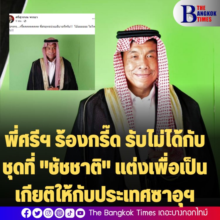 ผู้ว่าฯชัชชาติ ร่วมงานนิทรรศการ “สะพานเชื่อมสัมพันธ์ไทย - ซาอุดีอาระเบีย" -พี่ศรีฯรับไม่ได้ ร้องกรี๊ดด..