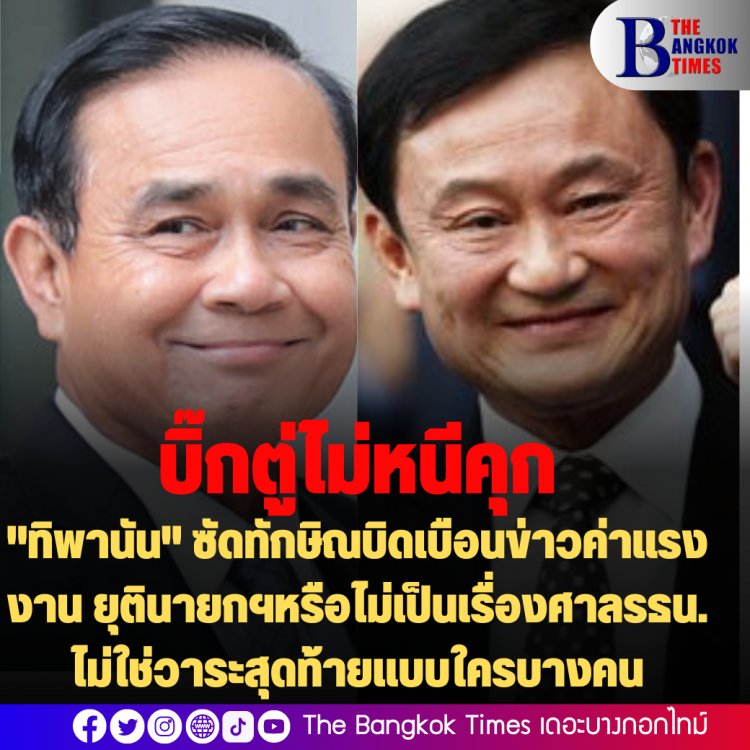 ฟาดแรง!! "ทิพานัน" ลั่น "ประยุทธ์" บริหารประเทศเพื่อประโยชน์ปชช. ไม่หนีคุกลี้ภัย ซัด "ทักษิณ" บิดเบือนข่าวค่าจ้างแรงงาน เรื่องโกงจำนำข้าวคงอยู่ในจิตใต้สำนึก ย้ำยุติหรือไม่ยุตินายกฯ เป็นวาระตามศาลรธน. ไม่ใช่วาระสุดท้ายแบบใครบางคน