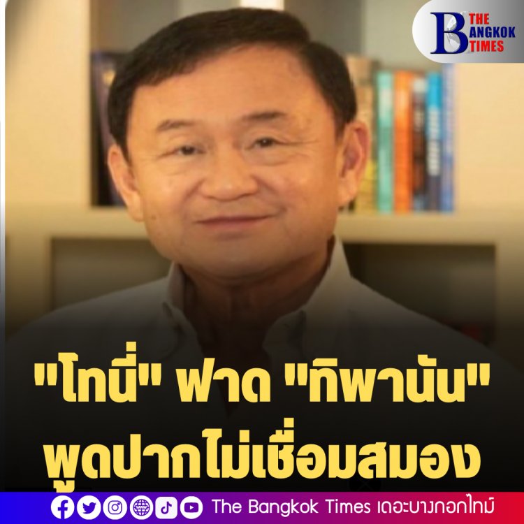 "โทนี่" ฟาด "ทิพานัน" นกแก้วนกขุนทองตัวใหม่ พูดปากไม่เชื่อมสมอง