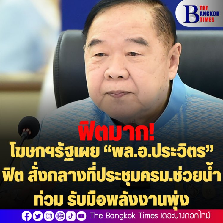 ฟิตมาก! รองโฆษกฯรัฐเผย “พล.อ.ประวิตร” ฟิต สั่งกลางที่ประชุมครม.ช่วยน้ำท่วม-เตรียมรับมือราคาพลังงานพุ่ง