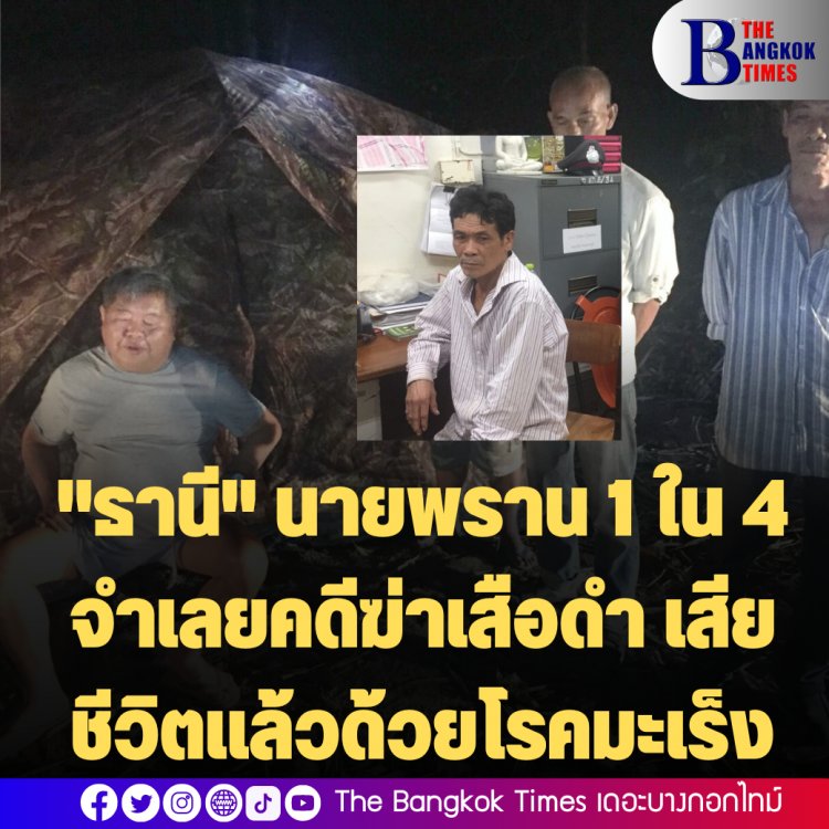 "ธานี" นายพราน 1 ใน 4 จำเลยคดีฆ่าเสือดำ เสียชีวิตแล้วด้วยโรคมะเร็ง