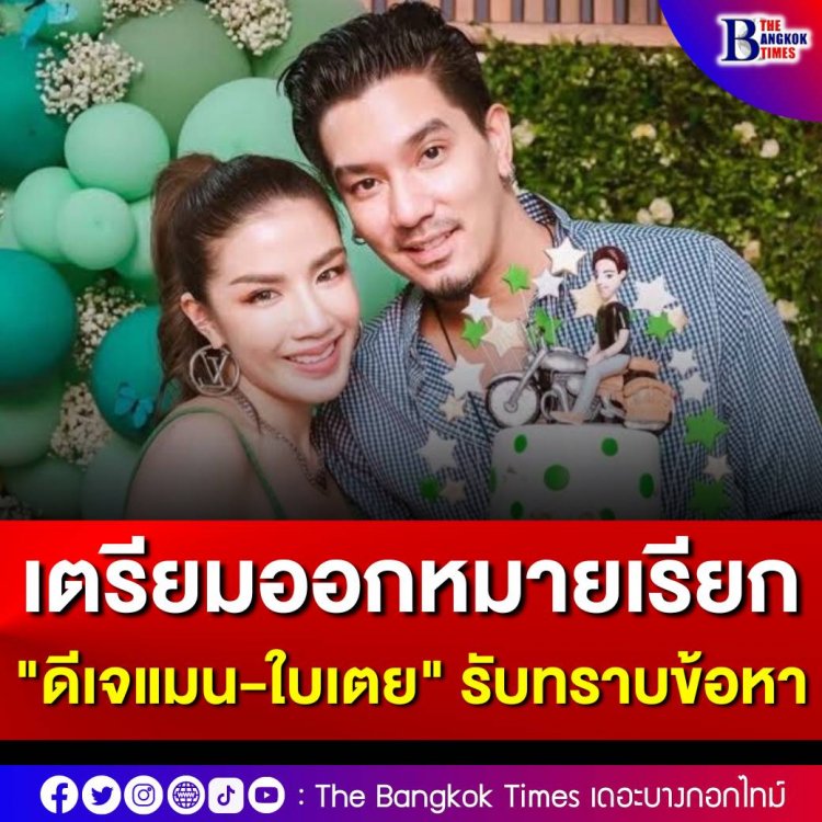 อธิบดีดีเอสไอ ระบุ เตรียมออกหมายเรียก "ดีเจแมน-ใบเตย" รับทราบข้อหา ก.ย.นี้