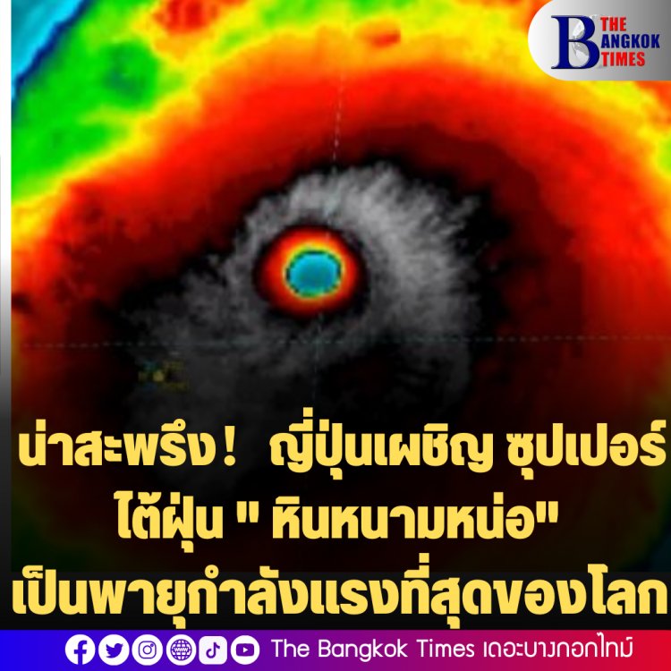น่าสะพรึง!ญี่ปุ่นเผชิญ ซุปเปอร์ไต้ฝุ่น " หินหนามหน่อ" ซึ่งเป็นเป็นพายุกำลังแรงที่สุดของโลกในปีนี้