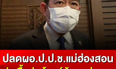 ป.ป.ช. ปลด ผอ.ป.ป.ช.แม่ฮ่องสอน ออกจากราชการ ปมเอื้อประโยชน์ผู้ถูกกล่าวหา 