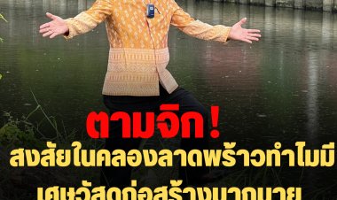 ตามจิกผู้ว่าฯชัชชาติ! ศรีสุวรรณสงสัยในคลองลาดพร้าวทำไมมีเศษวัสดุก่อสร้างมากมาย  ซัดอย่าหลอกคนกรุง