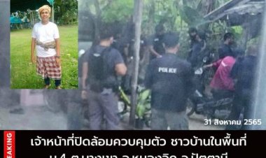 เจ้าหน้าที่ปิดล้อมควบคุมตัวชาวบ้าน บางเขา ต้องสงสัย เข้าค่ายทหาร