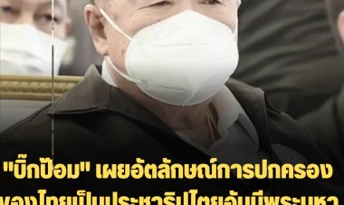 "บิ๊กป้อม" เผยอัตลักษณ์การปกครองของไทยเป็นประชาธิปไตยอันมีพระมหากษัตริย์เป็นประมุข จากรุ่นสู่รุ่น