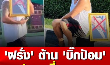 'ฝรั่ง' ต้าน 'บิ๊กป้อม'  ชูรูปกลางสี่แยกระยอง 